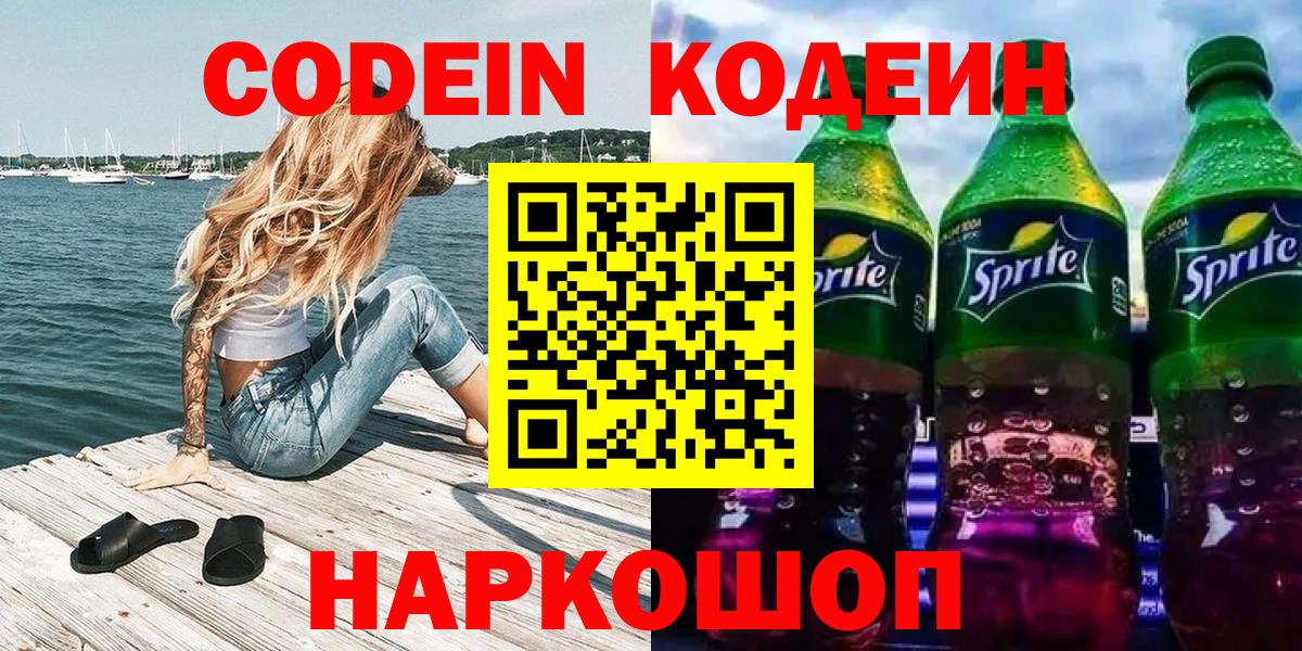 Codein Purple Drank  Вход с VPN  Кострома 