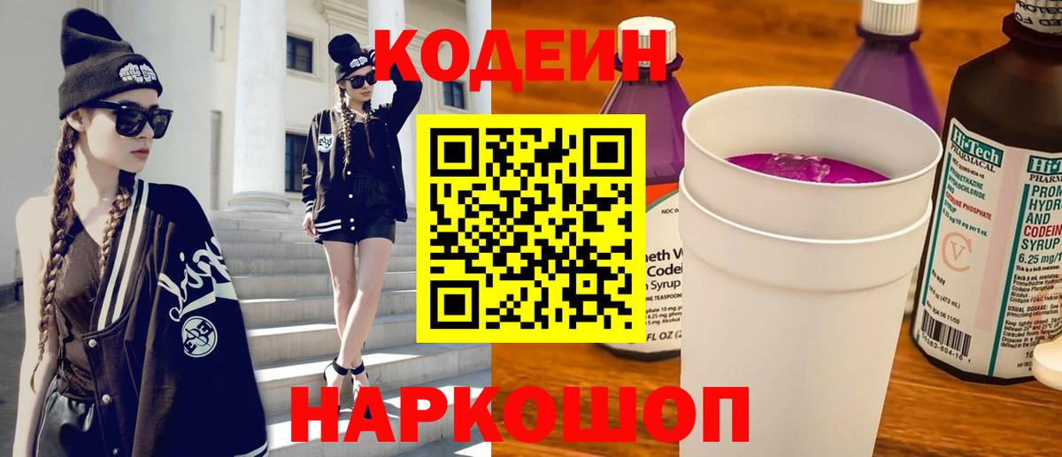 Кодеин Purple Drank Кострома
